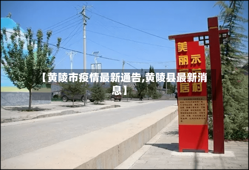 【黄陵市疫情最新通告,黄陵县最新消息】-第1张图片