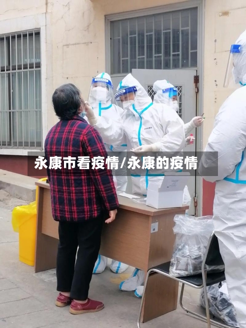 永康市看疫情/永康的疫情-第2张图片