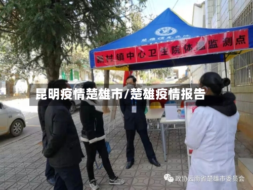 昆明疫情楚雄市/楚雄疫情报告-第1张图片