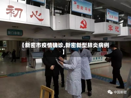 【新密市疫情确诊,新密新型肺炎病例】-第2张图片