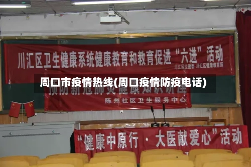 周口市疫情热线(周口疫情防疫电话)-第2张图片