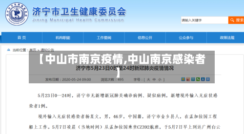 【中山市南京疫情,中山南京感染者】-第2张图片