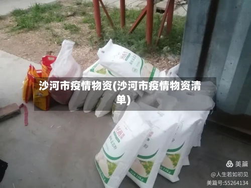 沙河市疫情物资(沙河市疫情物资清单)-第1张图片