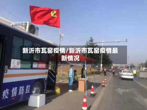 新沂市瓦窑疫情/新沂市瓦窑疫情最新情况-第2张图片