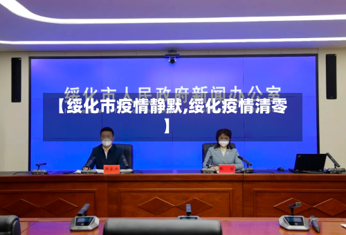 【绥化市疫情静默,绥化疫情清零】-第1张图片