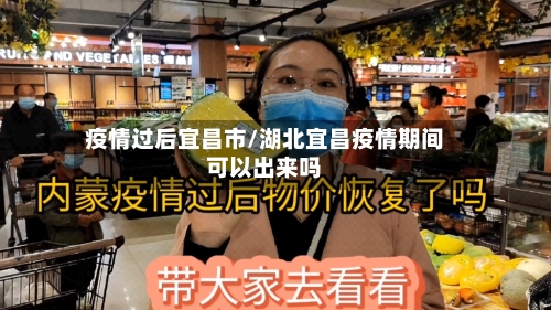 疫情过后宜昌市/湖北宜昌疫情期间可以出来吗-第3张图片