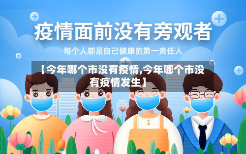 【今年哪个市没有疫情,今年哪个市没有疫情发生】-第1张图片