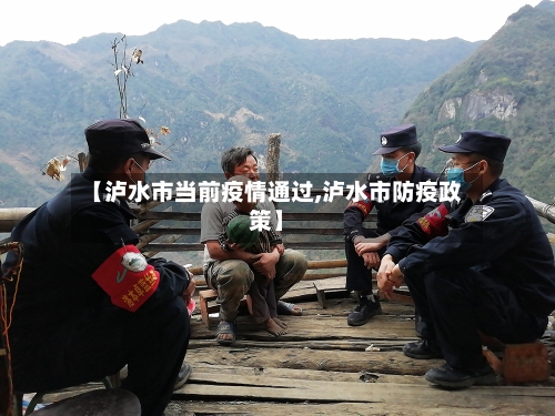 【泸水市当前疫情通过,泸水市防疫政策】-第1张图片