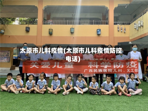 太原市儿科疫情(太原市儿科疫情防控电话)-第1张图片