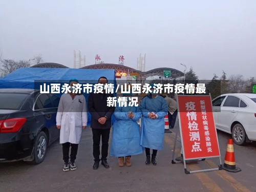 山西永济市疫情/山西永济市疫情最新情况-第1张图片
