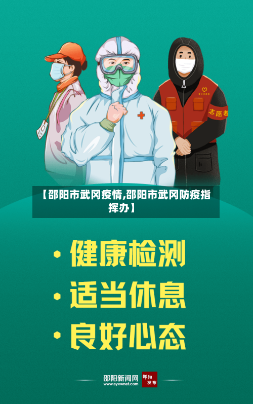 【邵阳市武冈疫情,邵阳市武冈防疫指挥办】-第1张图片