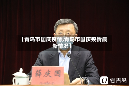 【青岛市国庆疫情,青岛市国庆疫情最新情况】-第1张图片
