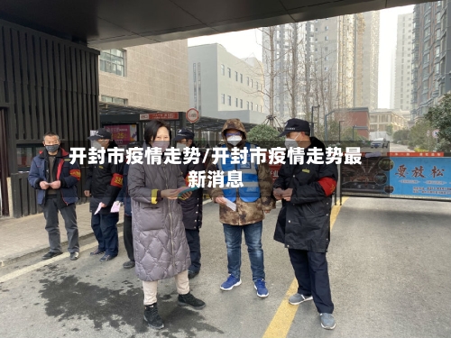 开封市疫情走势/开封市疫情走势最新消息-第1张图片