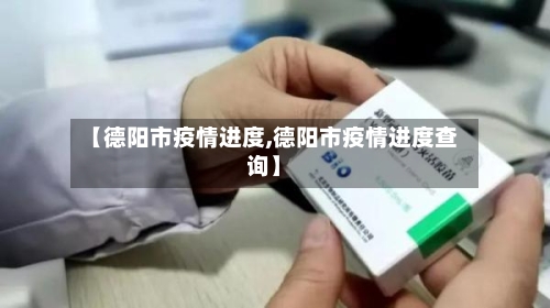 【德阳市疫情进度,德阳市疫情进度查询】-第1张图片