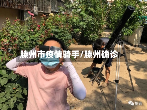 滕州市疫情骑手/滕州确诊-第2张图片