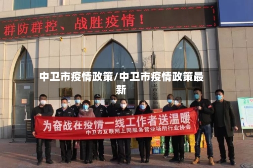 中卫市疫情政策/中卫市疫情政策最新-第2张图片