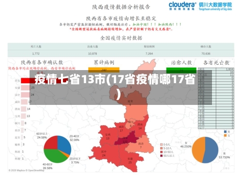 疫情七省13市(17省疫情哪17省)-第3张图片