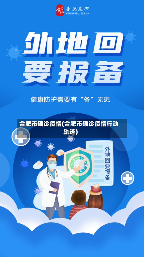 合肥市确诊疫情(合肥市确诊疫情行动轨迹)-第3张图片