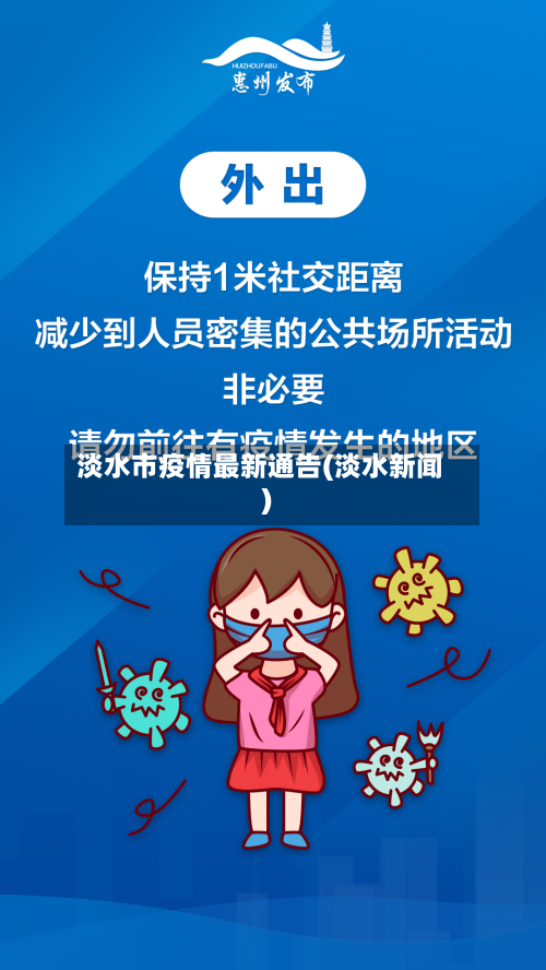 淡水市疫情最新通告(淡水新闻)-第3张图片