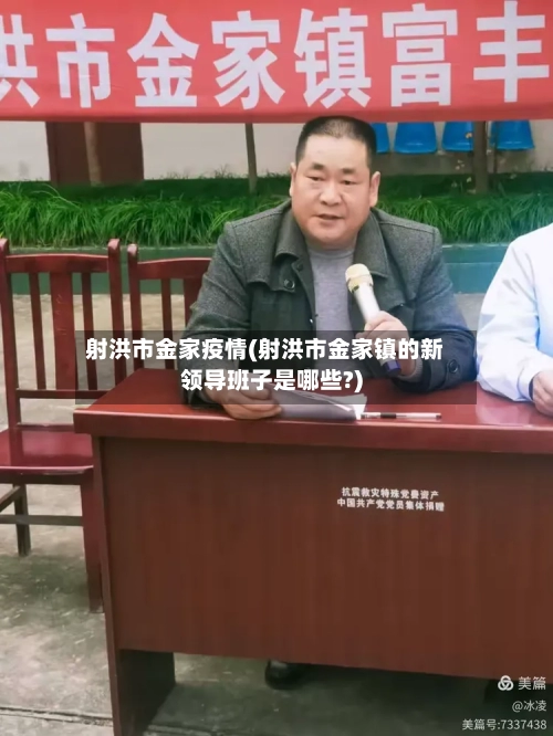 射洪市金家疫情(射洪市金家镇的新领导班子是哪些?)-第3张图片