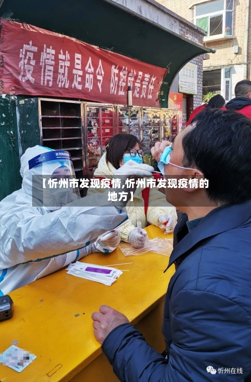 【忻州市发现疫情,忻州市发现疫情的地方】-第2张图片