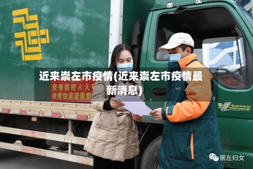 近来崇左市疫情(近来崇左市疫情最新消息)-第2张图片