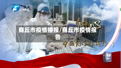 商丘市疫情播报/商丘市疫情报告-第1张图片