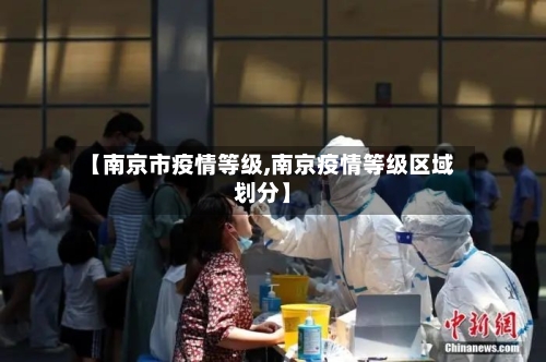 【南京市疫情等级,南京疫情等级区域划分】-第1张图片