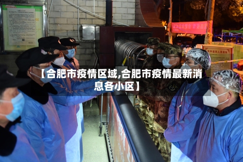 【合肥市疫情区域,合肥市疫情最新消息各小区】-第1张图片