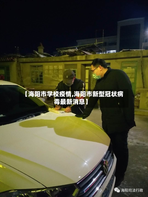 【海阳市学校疫情,海阳市新型冠状病毒最新消息】-第1张图片