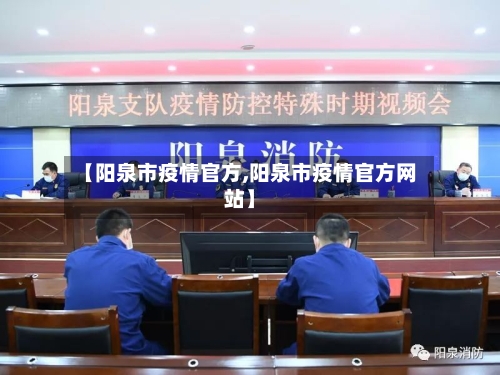 【阳泉市疫情官方,阳泉市疫情官方网站】-第1张图片