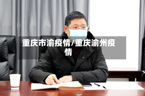 重庆市渝疫情/重庆渝州疫情-第2张图片