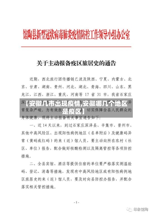 【安徽几市出现疫情,安徽哪几个地区是疫区】-第1张图片