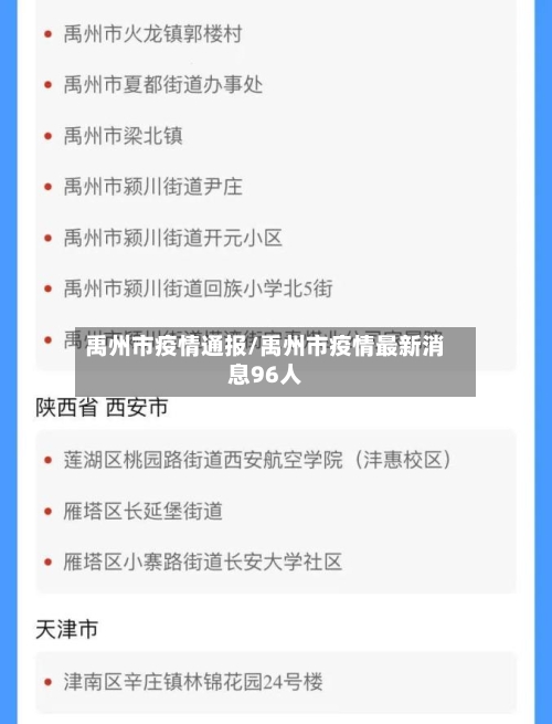 禹州市疫情通报/禹州市疫情最新消息96人-第1张图片