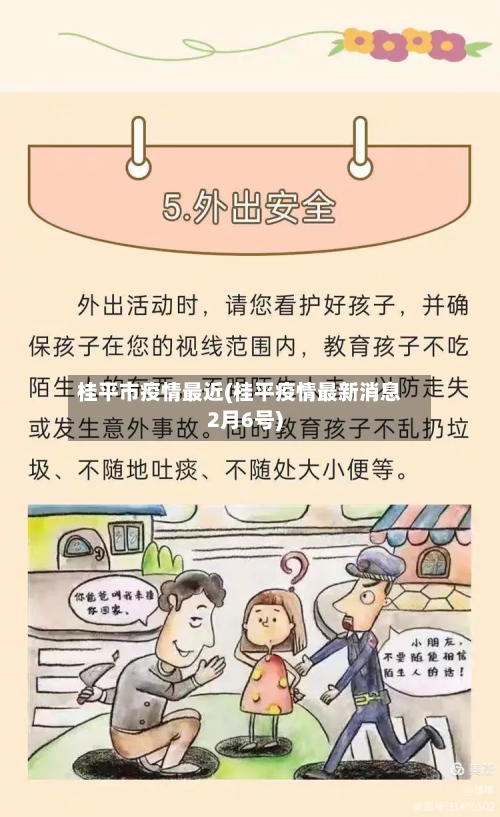 桂平市疫情最近(桂平疫情最新消息2月6号)-第1张图片