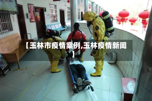 【玉林市疫情案例,玉林疫情新闻】-第1张图片