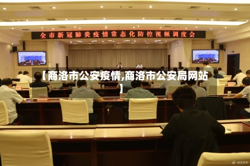 【商洛市公安疫情,商洛市公安局网站】-第1张图片