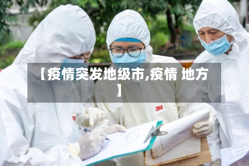 【疫情突发地级市,疫情 地方】-第1张图片