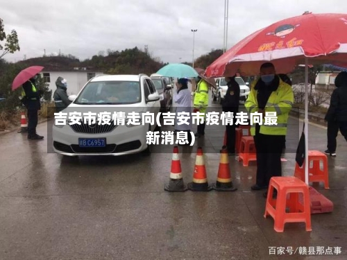 吉安市疫情走向(吉安市疫情走向最新消息)-第2张图片