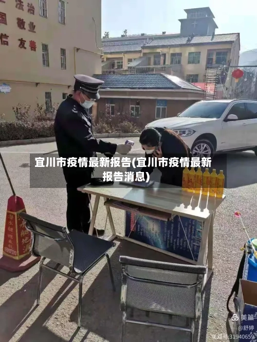 宜川市疫情最新报告(宜川市疫情最新报告消息)-第1张图片