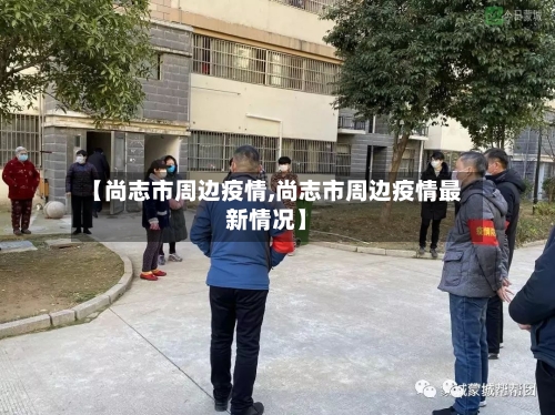 【尚志市周边疫情,尚志市周边疫情最新情况】-第1张图片
