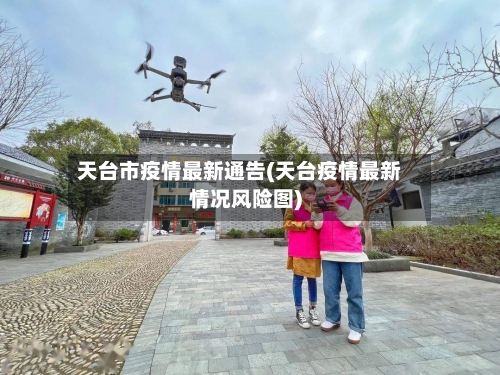 天台市疫情最新通告(天台疫情最新情况风险图)-第1张图片