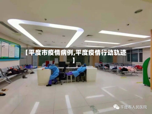 【平度市疫情病例,平度疫情行动轨迹】-第2张图片