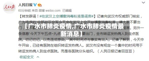 【广水市肺炎疫情,广水市肺炎疫情最新消息】-第3张图片