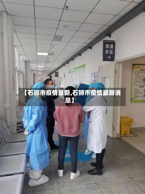 【石狮市疫情最新,石狮市疫情最新消息】-第1张图片