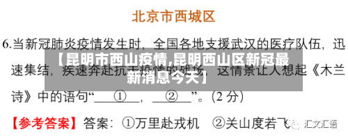 【昆明市西山疫情,昆明西山区新冠最新消息今天】-第1张图片