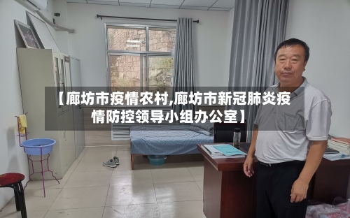 【廊坊市疫情农村,廊坊市新冠肺炎疫情防控领导小组办公室】-第2张图片