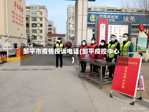 邹平市疫情投诉电话(邹平疫控中心)-第1张图片
