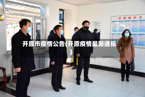 开原市疫情公告(开原疫情最新通报)-第1张图片