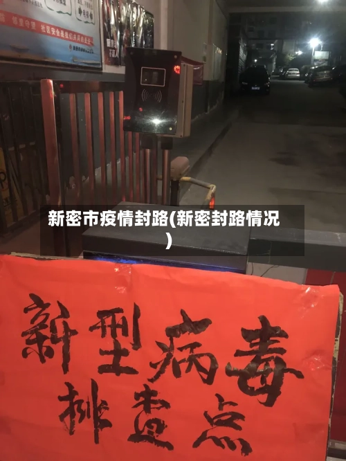 新密市疫情封路(新密封路情况)-第2张图片